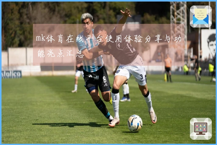 mk体育在线平台使用体验分享与功能亮点汇总