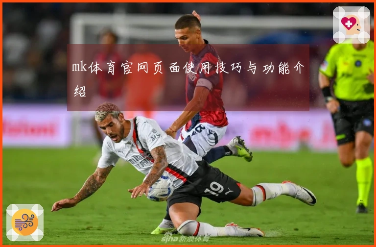 mk体育官网页面使用技巧与功能介绍