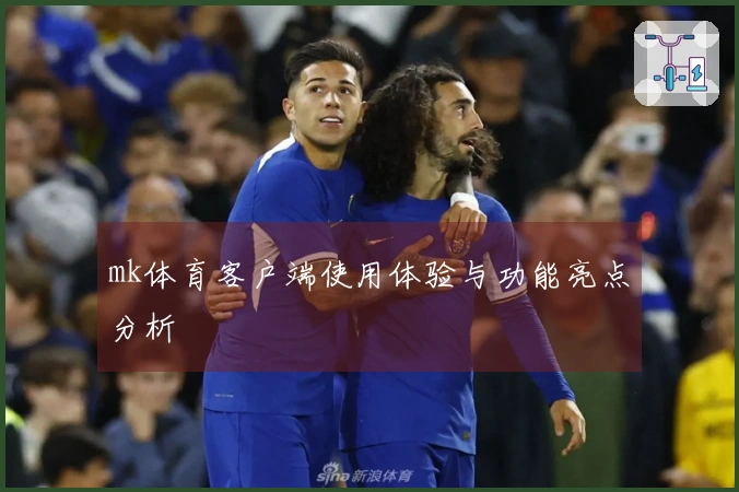 mk体育客户端使用体验与功能亮点分析