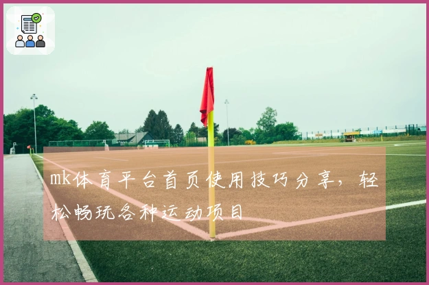 mk体育平台首页使用技巧分享，轻松畅玩各种运动项目
