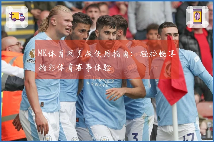 MK体育网页版使用指南：轻松畅享精彩体育赛事体验