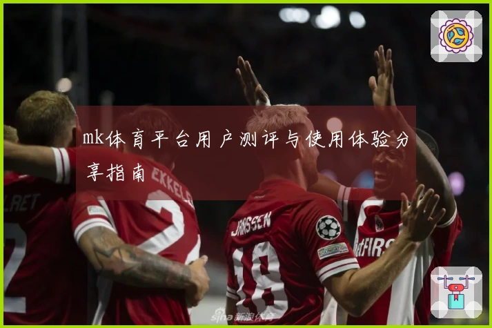 mk体育平台用户测评与使用体验分享指南