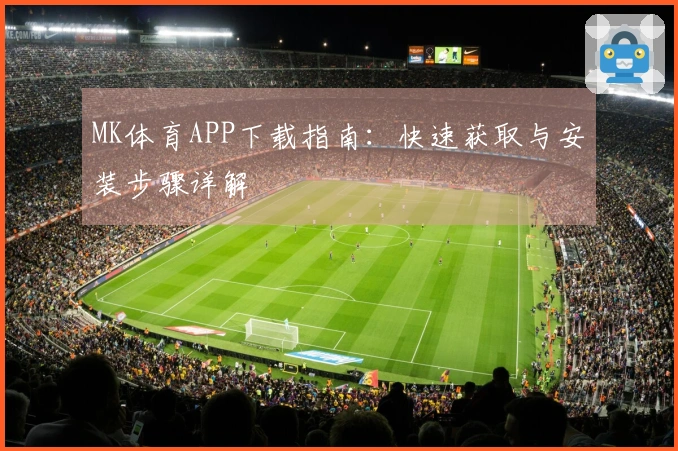 MK体育APP下载指南：快速获取与安装步骤详解