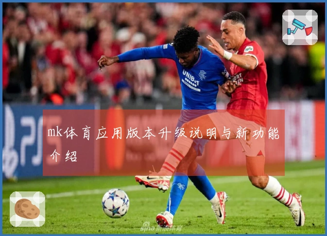mk体育应用版本升级说明与新功能介绍