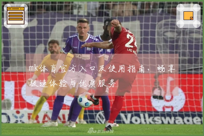 mk体育官方入口及使用指南，畅享极速体验与优质服务