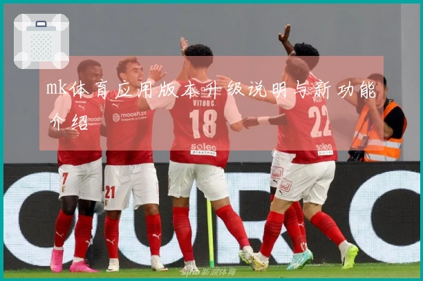 mk体育应用版本升级说明与新功能介绍