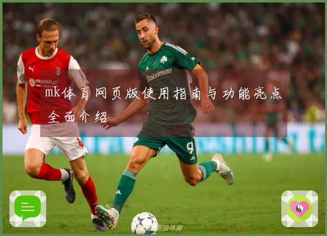 mk体育网页版使用指南与功能亮点全面介绍