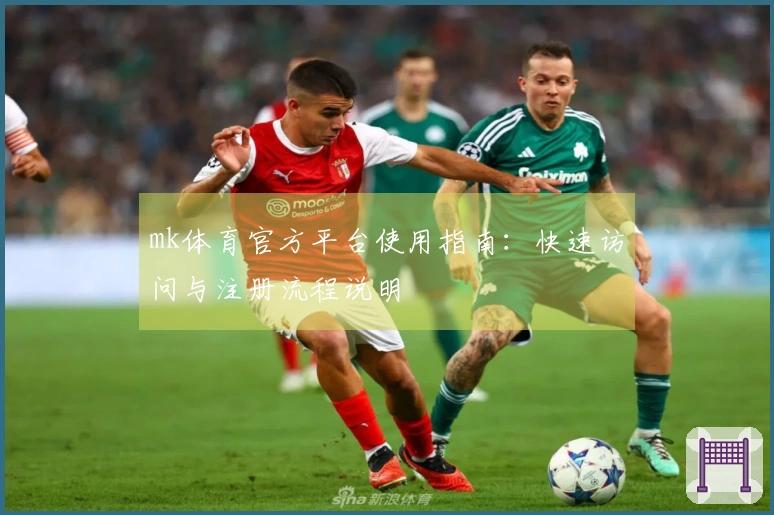 mk体育官方平台使用指南：快速访问与注册流程说明