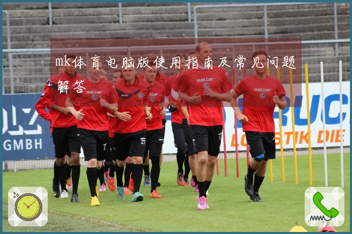 mk体育电脑版使用指南及常见问题解答