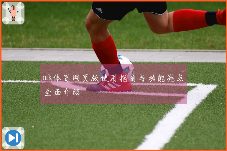 mk体育网页版使用指南与功能亮点全面介绍